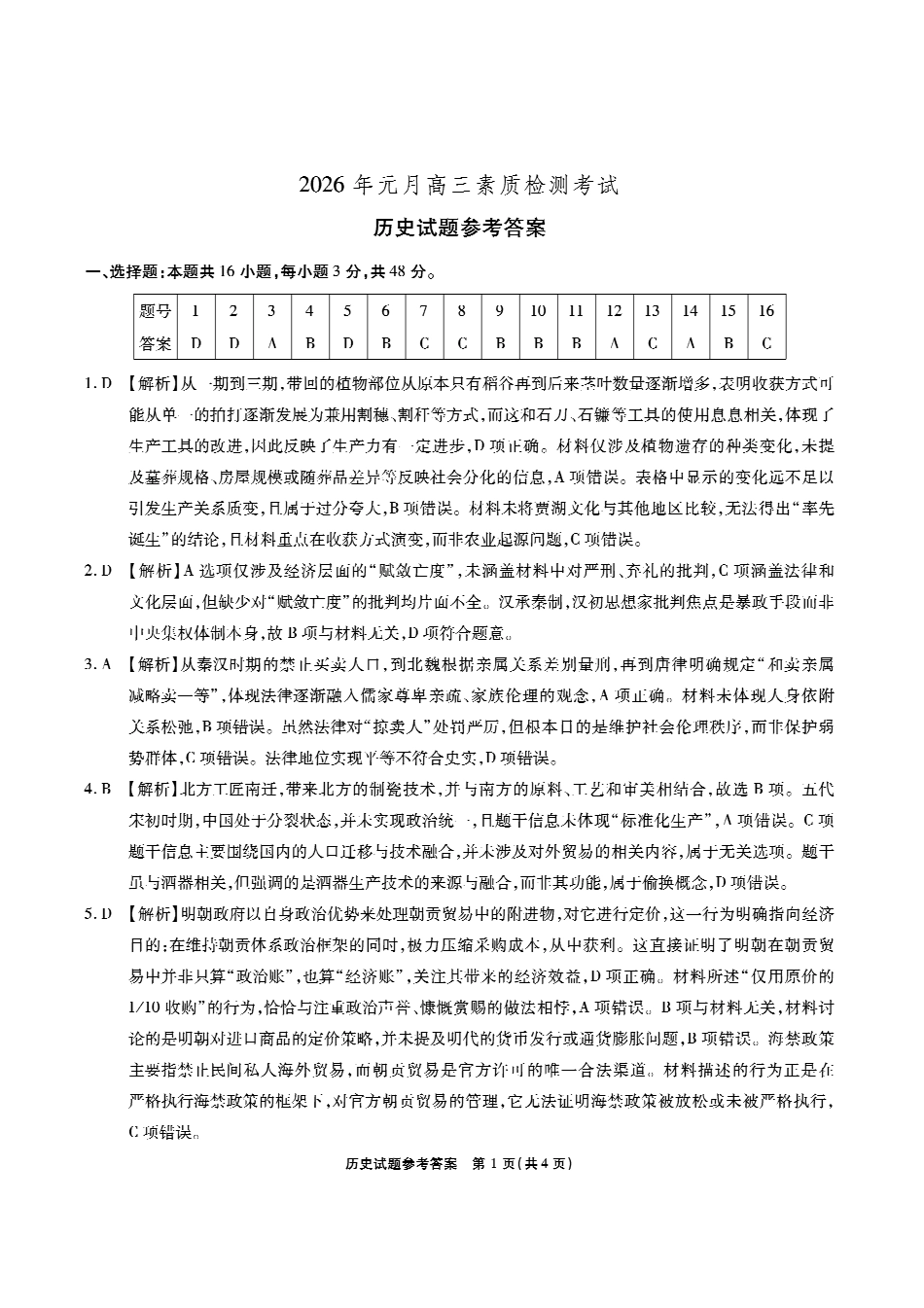 安徽六校2026年元月高三素质检测考试历史答案.pdf_第1页
