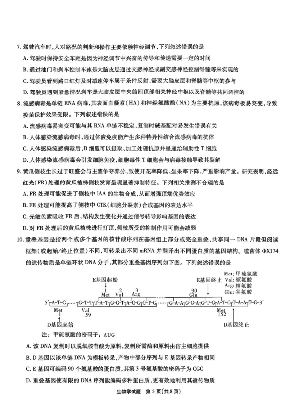 安徽六校2026年元月高三素质检测考试生物.pdf_第3页