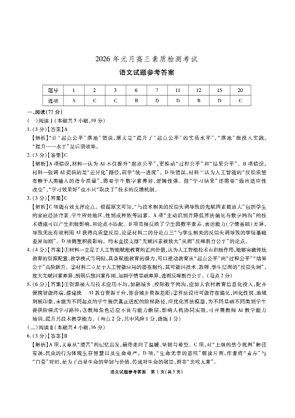 安徽六校2026年元月高三素质检测考试语文答案.pdf_第1页