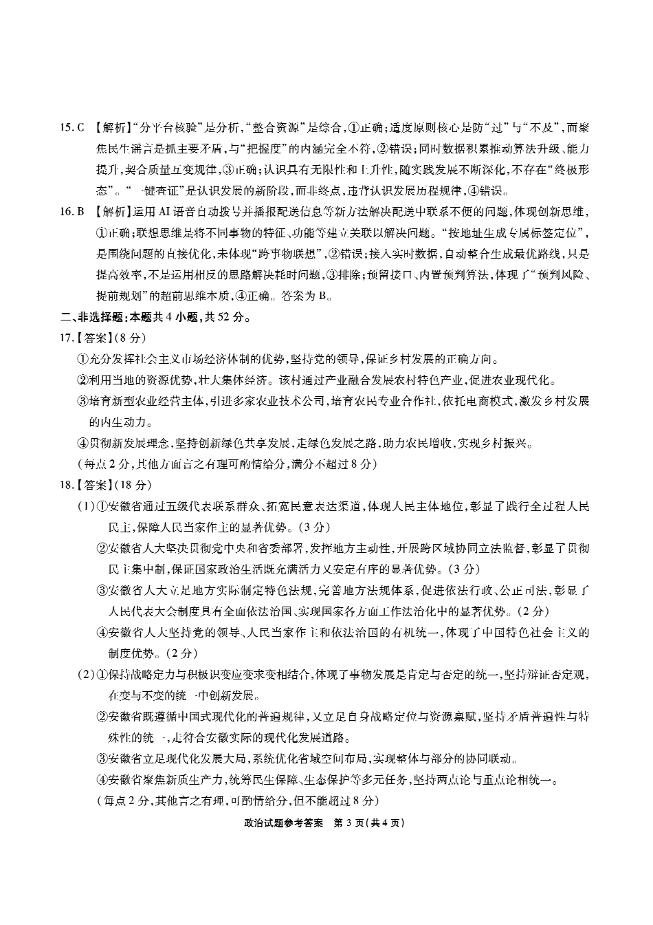 安徽六校2026年元月高三素质检测考试政治答案.pdf_第3页