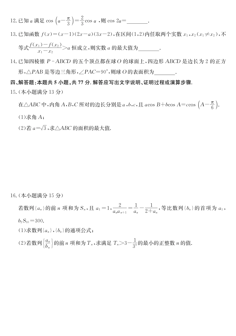 安徽县域合作共享联盟2025-2026学年高三上学期1月期末质量检测-数学（B卷).pdf_第3页