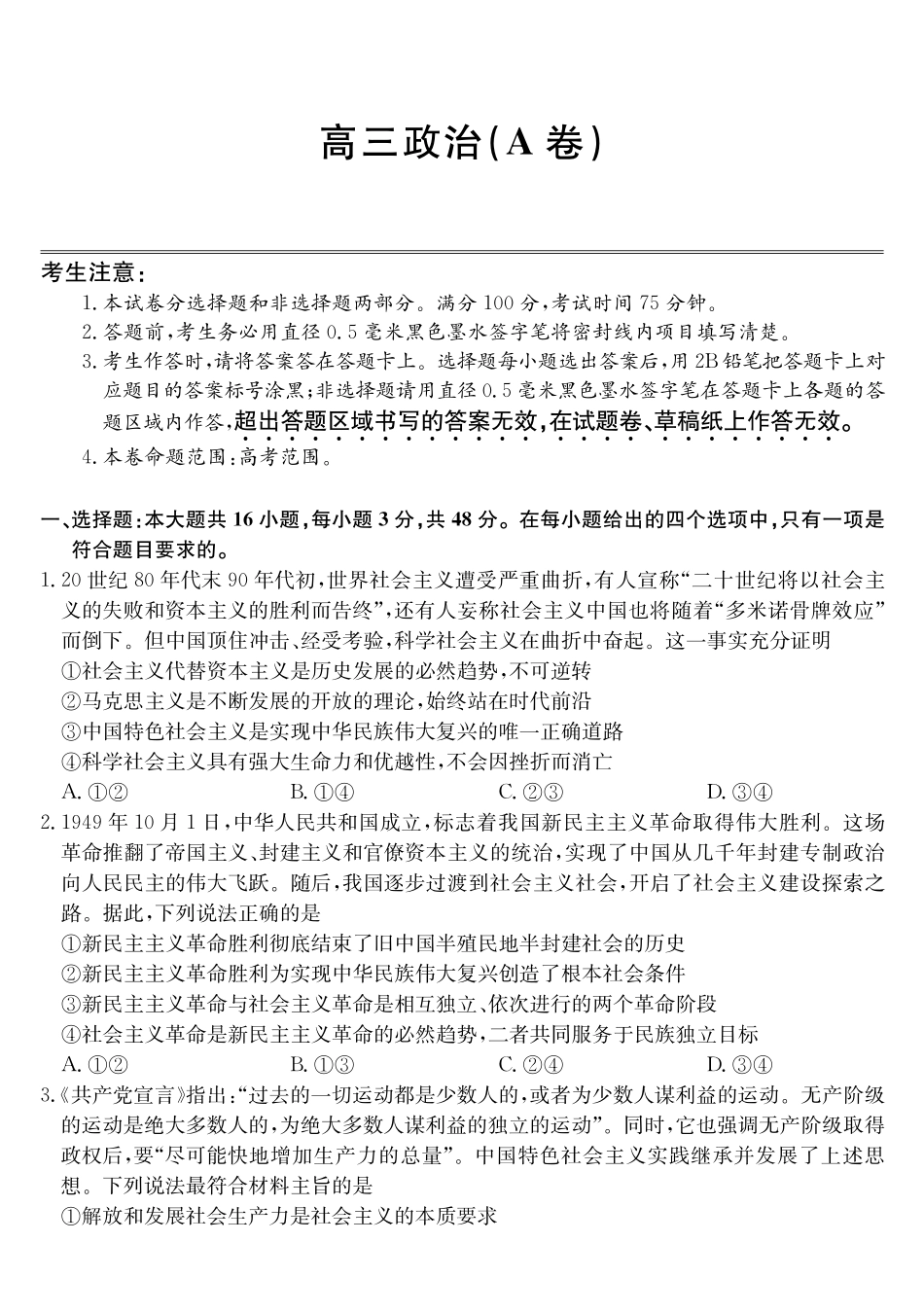 安徽县域合作共享联盟2025-2026学年高三上学期1月期末质量检测-政治（A卷）.pdf_第1页