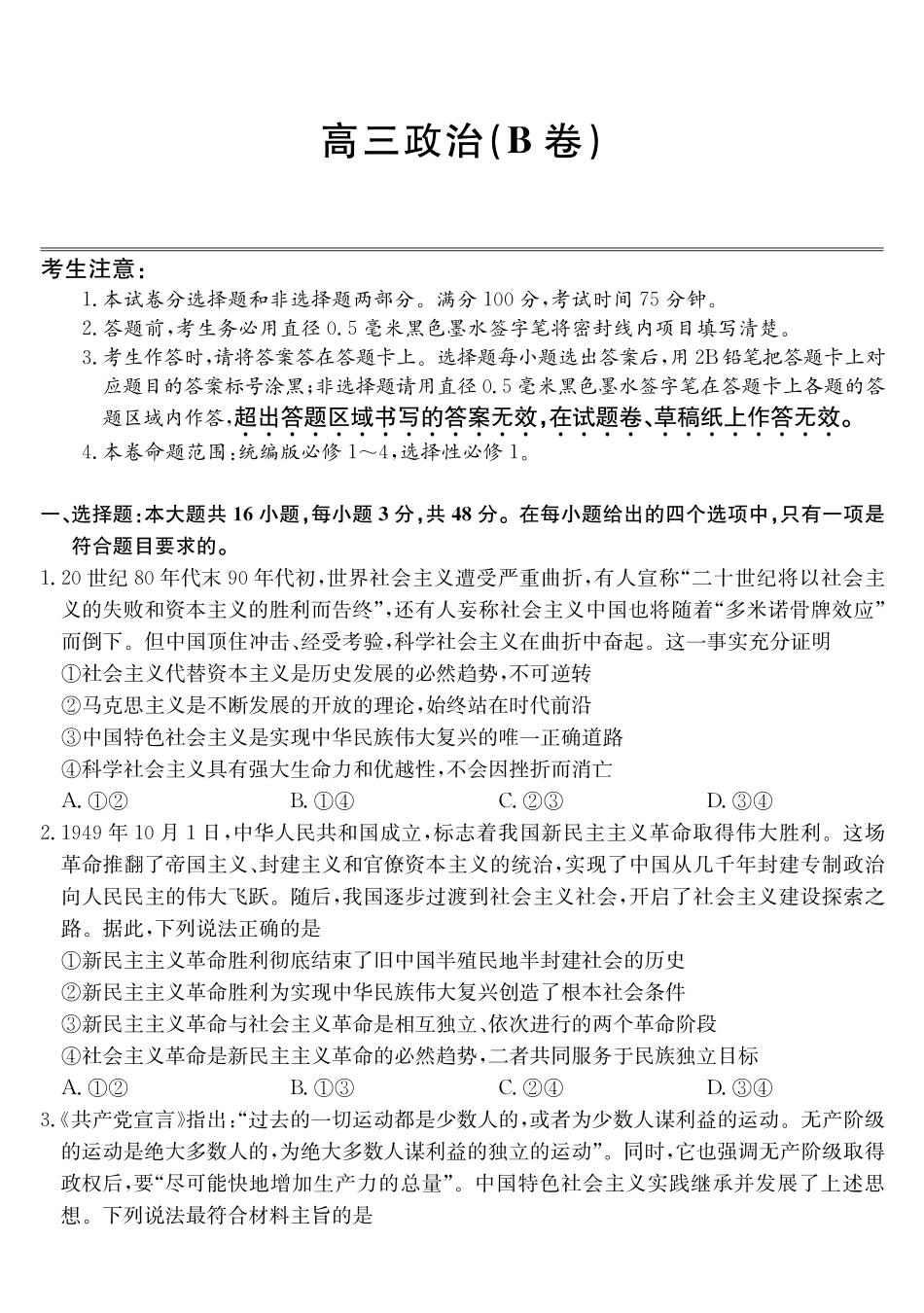 安徽县域合作共享联盟2025-2026学年高三上学期1月期末质量检测-政治（B卷）.pdf_第1页