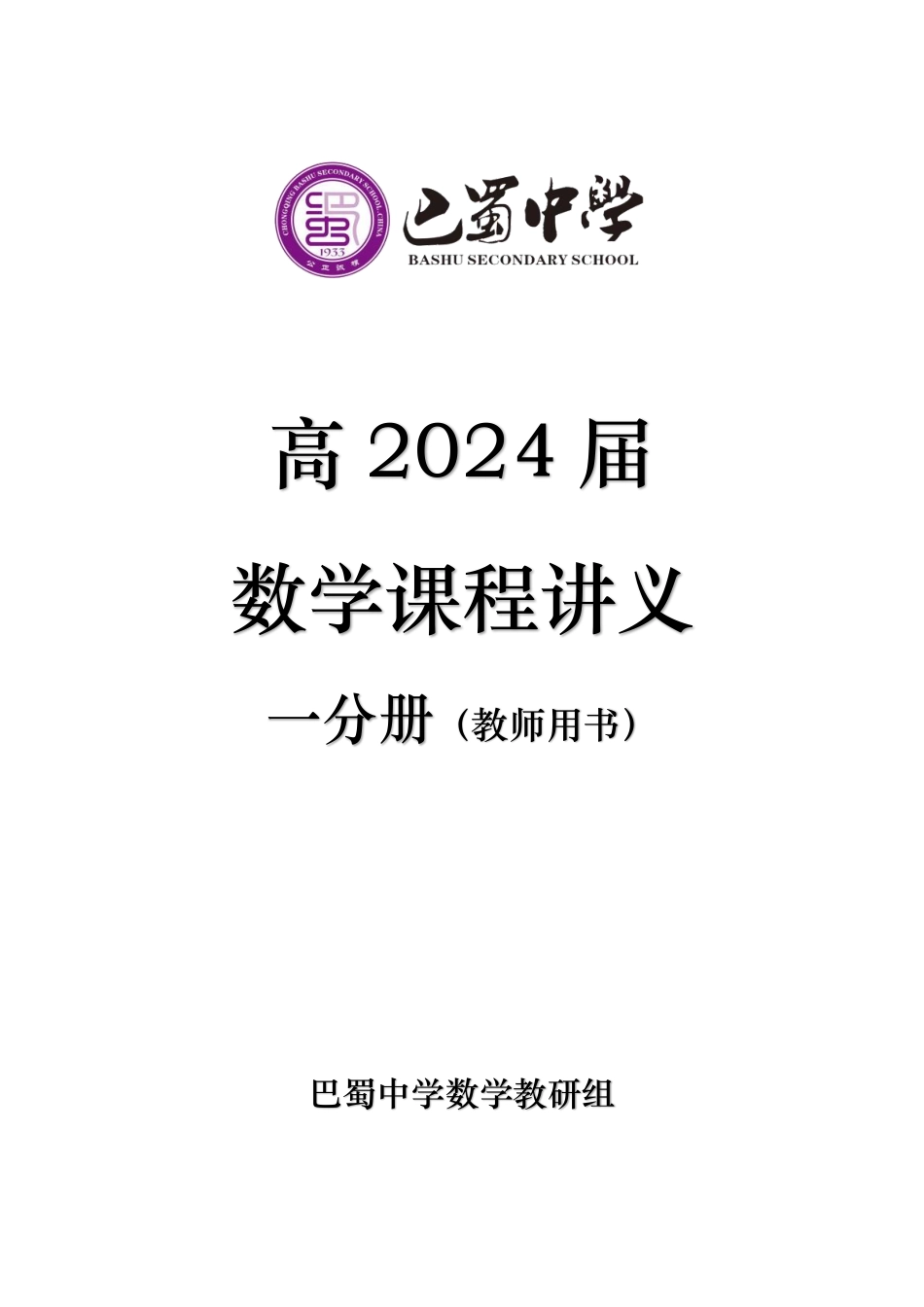 巴蜀中学必修第一册数学课程讲义教师用书.pdf_第1页