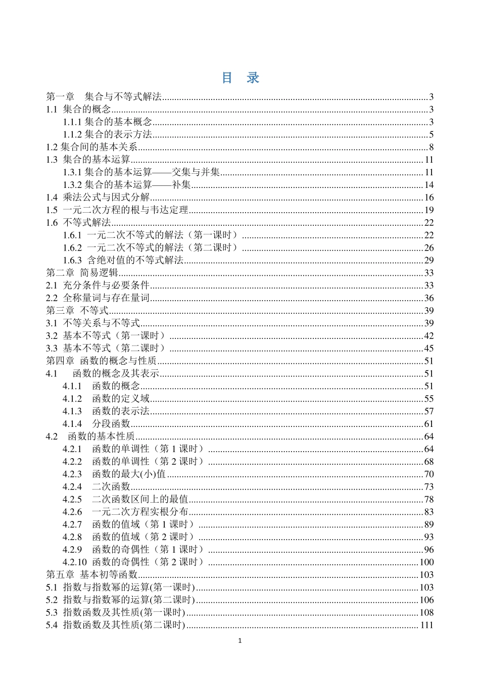 巴蜀中学必修第一册数学课程讲义教师用书.pdf_第2页
