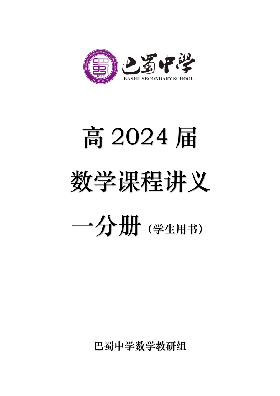 巴蜀中学必修第一册数学课程讲义学生用书.pdf_第1页
