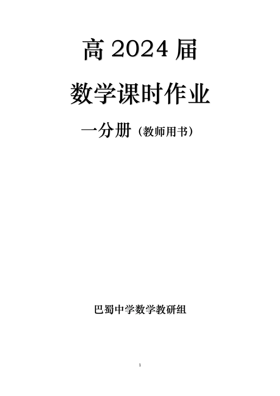 巴蜀中学必修第一册数学课时作业教师用书.pdf_第1页