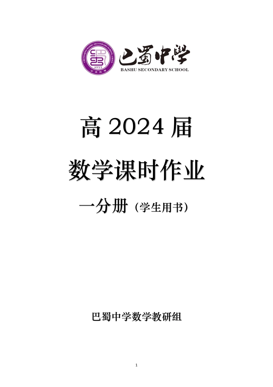 巴蜀中学必修第一册数学课时作业学生用书.pdf_第1页