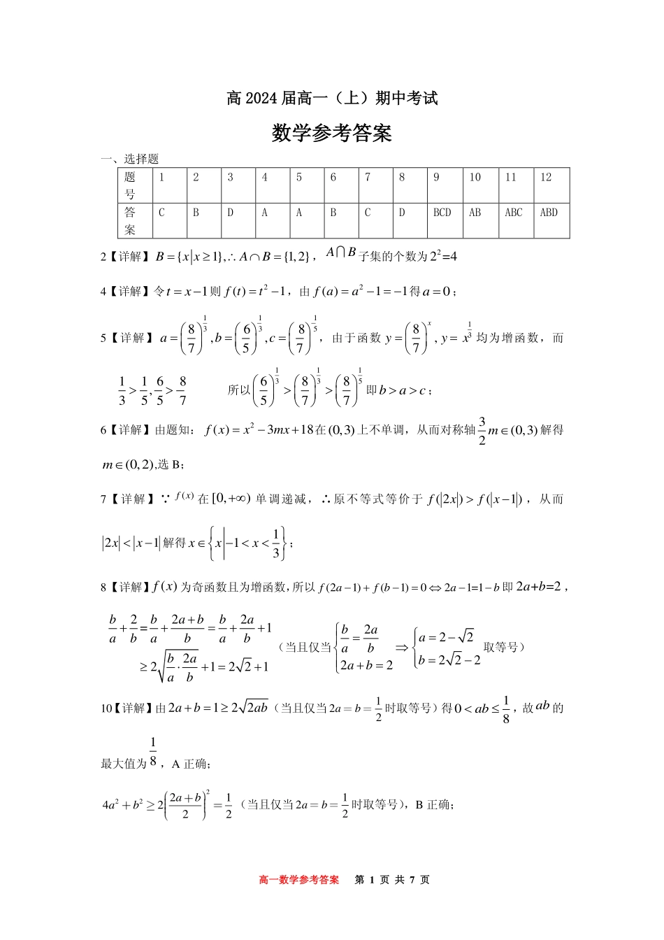 巴蜀中学高2024届高一（上）期中考试数学答案.pdf_第1页