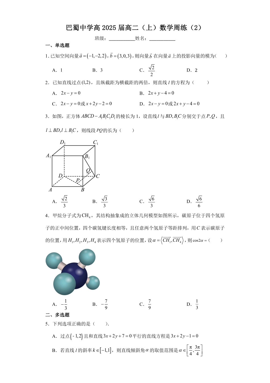 巴蜀中学高2025届高二（上）数学周练（2）学生版.pdf_第1页
