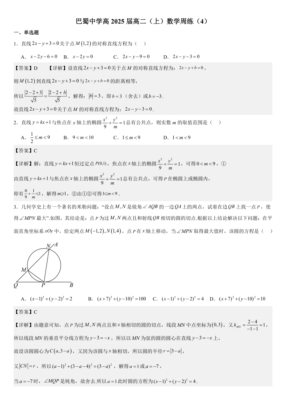 巴蜀中学高2025届高二(上)数学周练(4)教师版.pdf_第1页