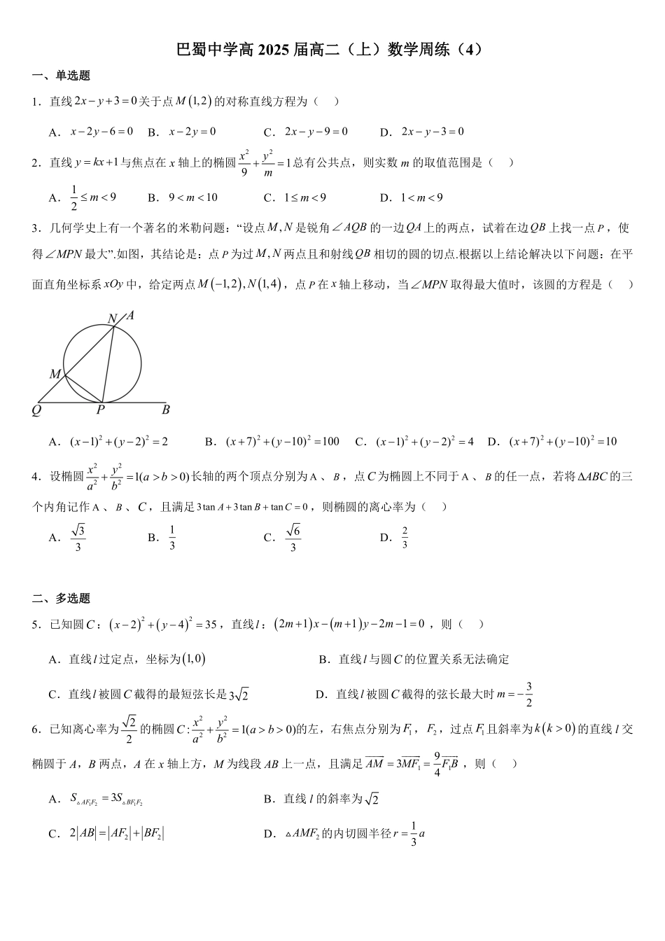 巴蜀中学高2025届高二(上)数学周练(4)学生版.pdf_第1页