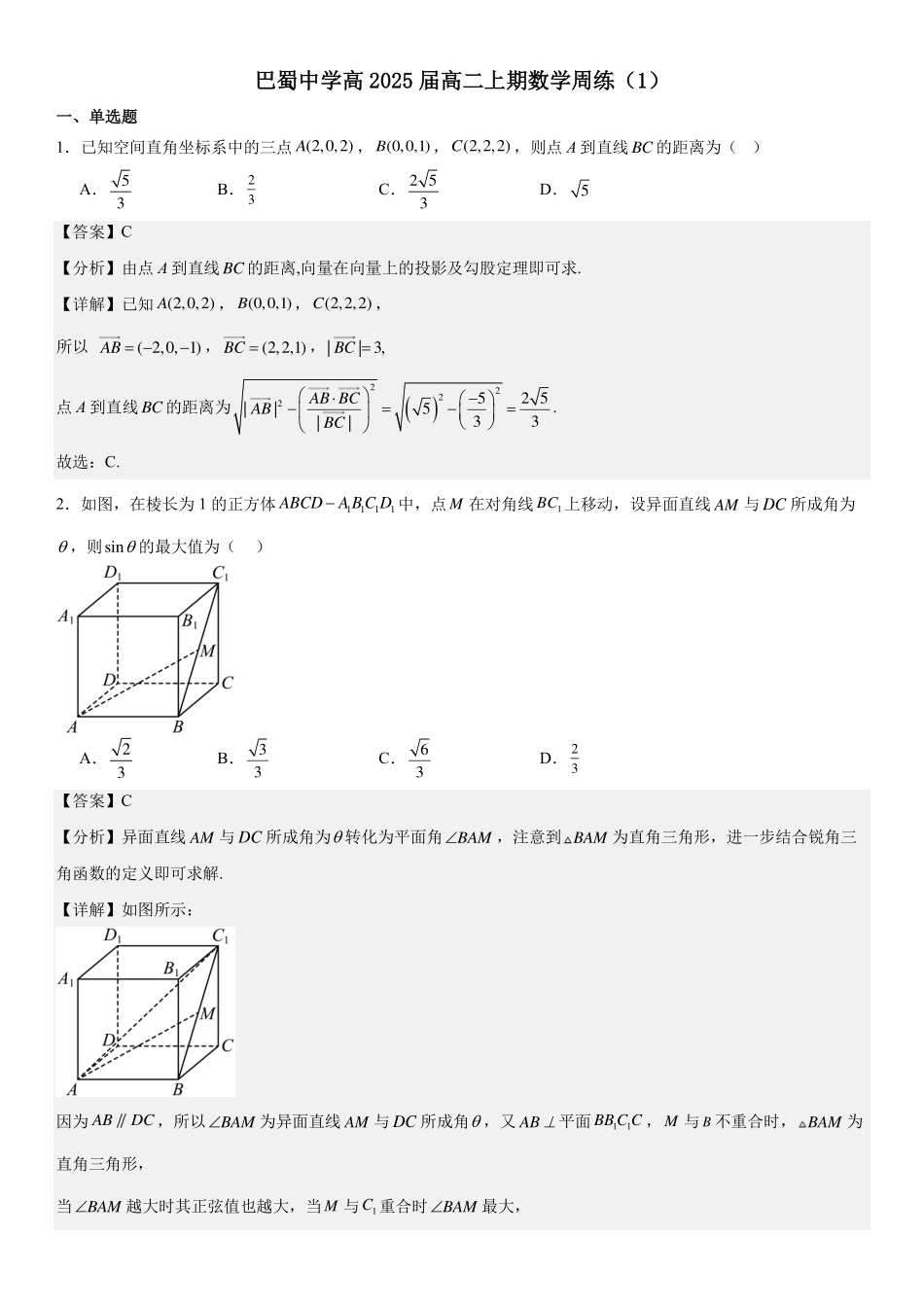 巴蜀中学高2025届高二上期数学周练（1）教师版.pdf_第1页