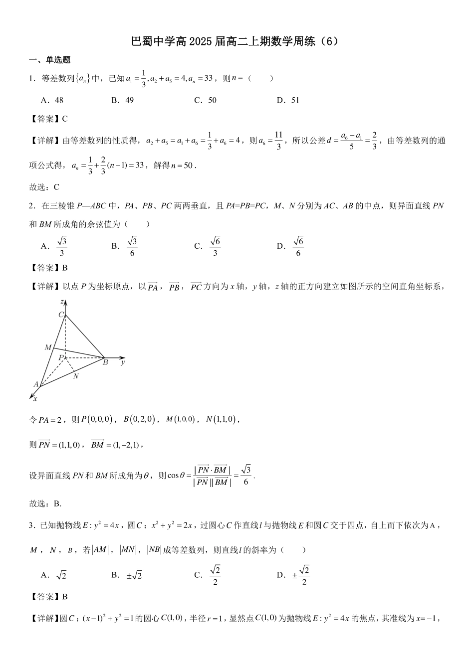 巴蜀中学高2025届高二上期数学周练(6)教师版.pdf_第1页