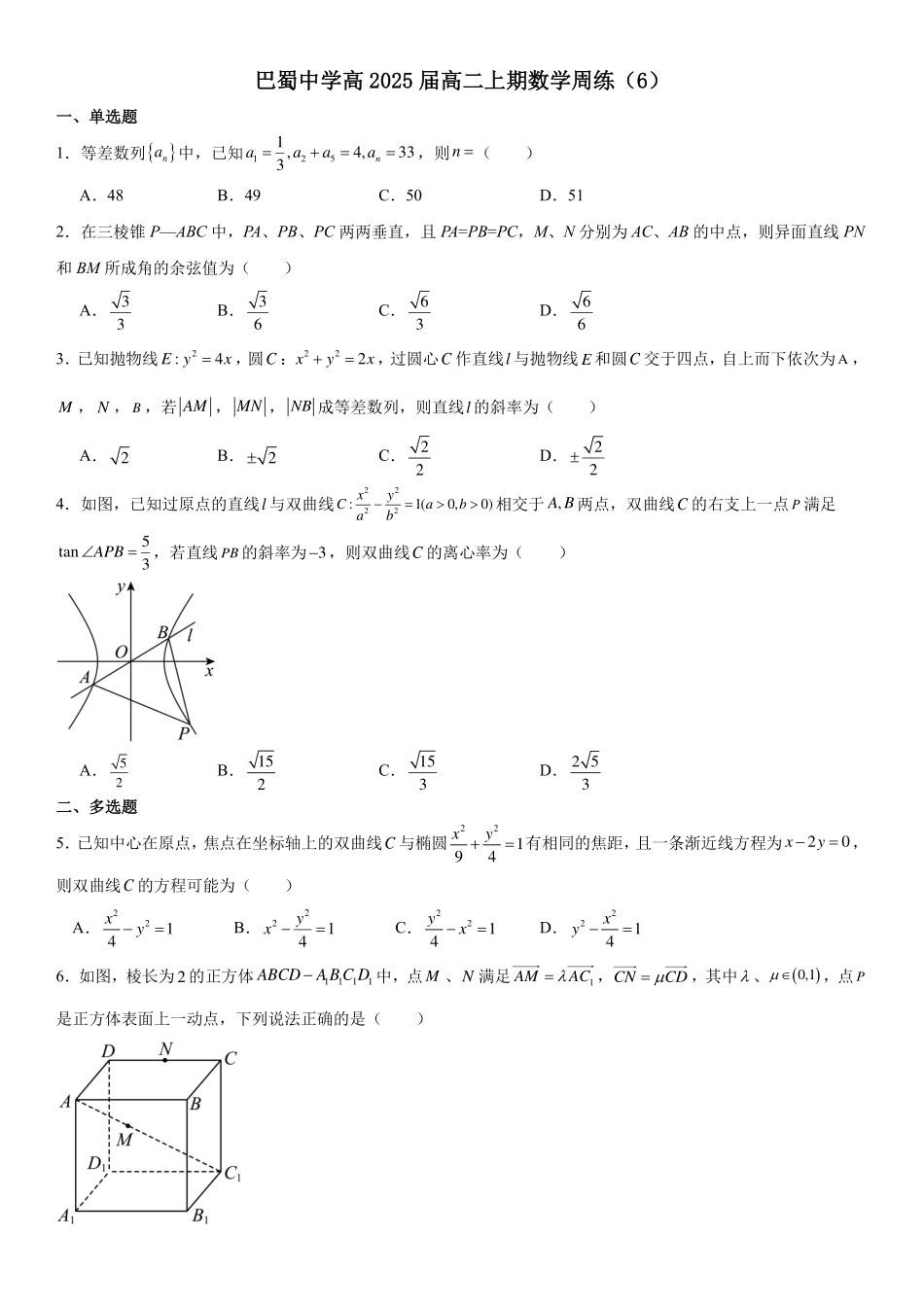 巴蜀中学高2025届高二上期数学周练（6）学生版.pdf_第1页