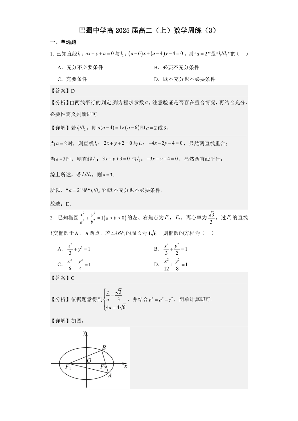 巴蜀中学高2025届高二上期数学周练3教师版.pdf_第1页