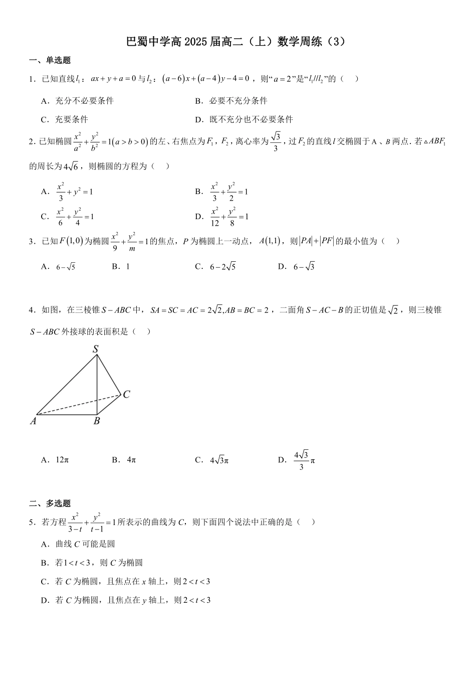 巴蜀中学高2025届高二上期数学周练3学生版.pdf_第1页