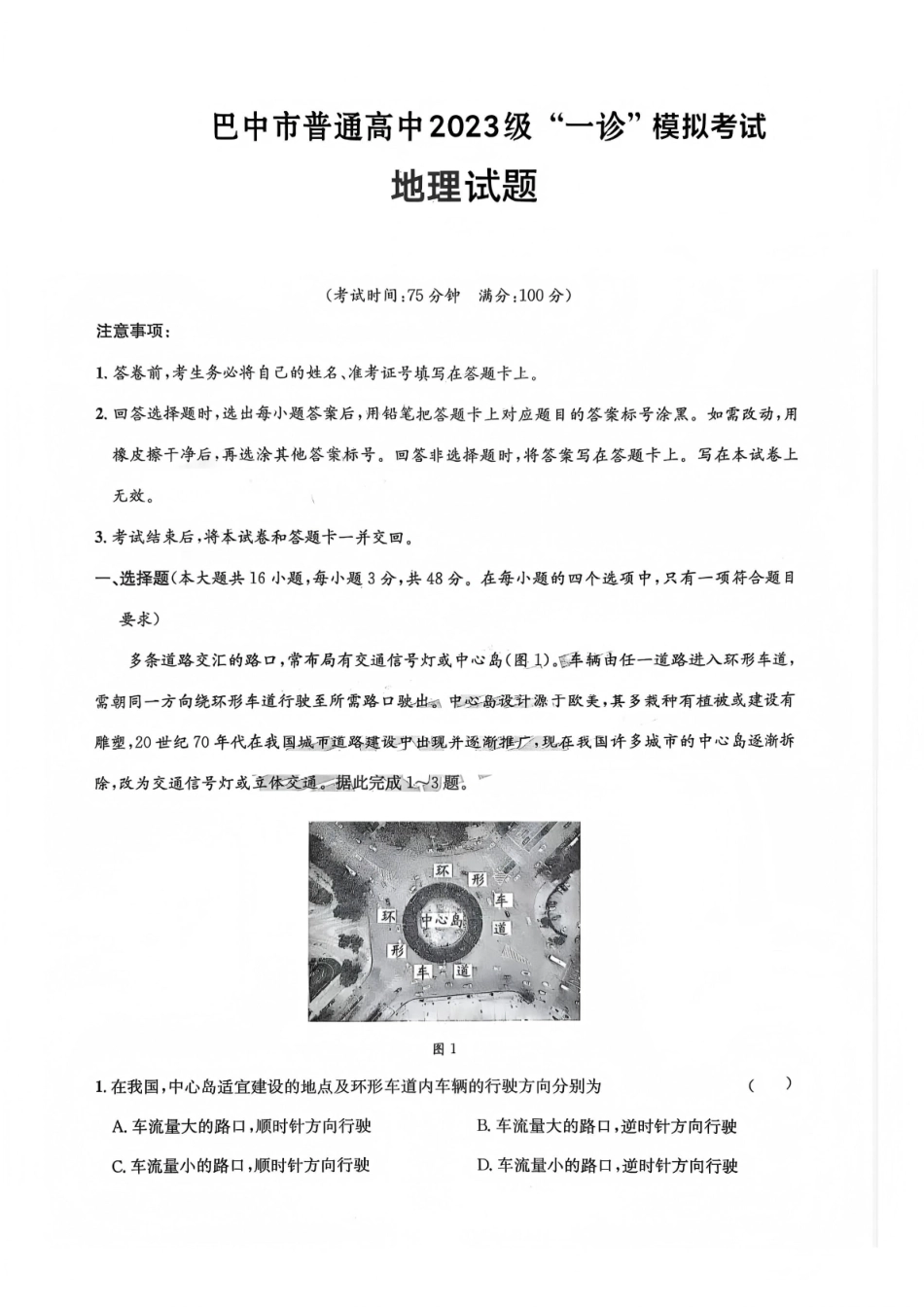 巴中市普通高中2023级“一诊”模拟考试地理.pdf_第1页