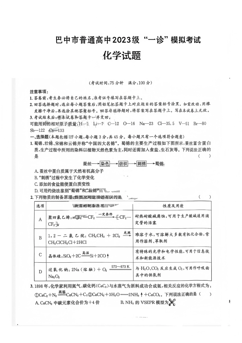巴中市普通高中2023级“一诊”模拟考试化学.pdf_第1页