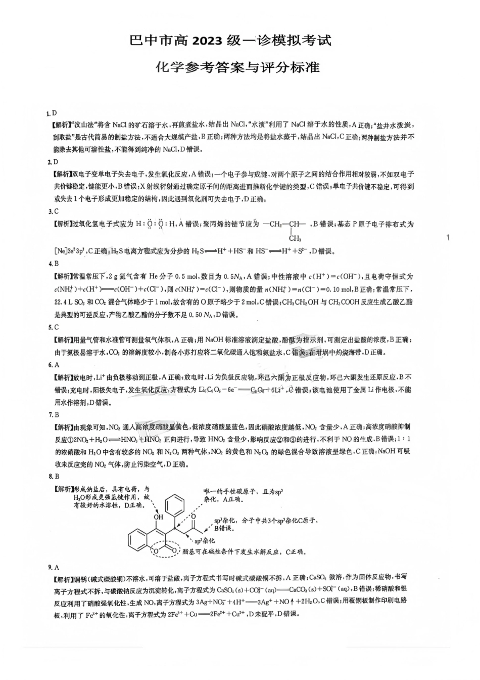 巴中市普通高中2023级“一诊”模拟考试化学答案.pdf_第1页