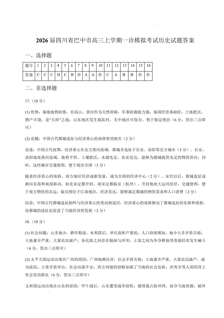 巴中市普通高中2023级“一诊”模拟考试历史答案.pdf_第1页