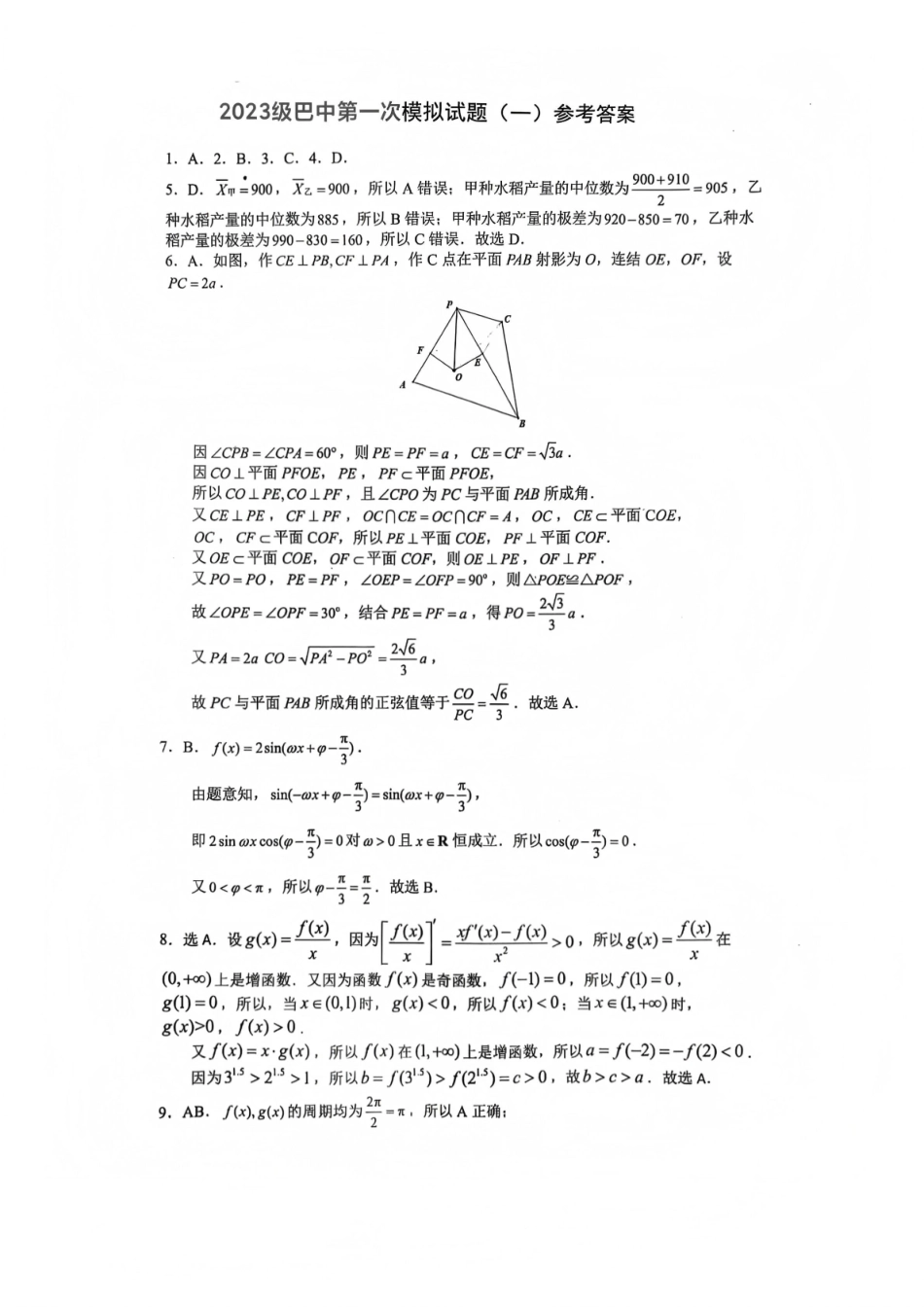巴中市普通高中2023级“一诊”模拟考试数学答案.pdf_第1页