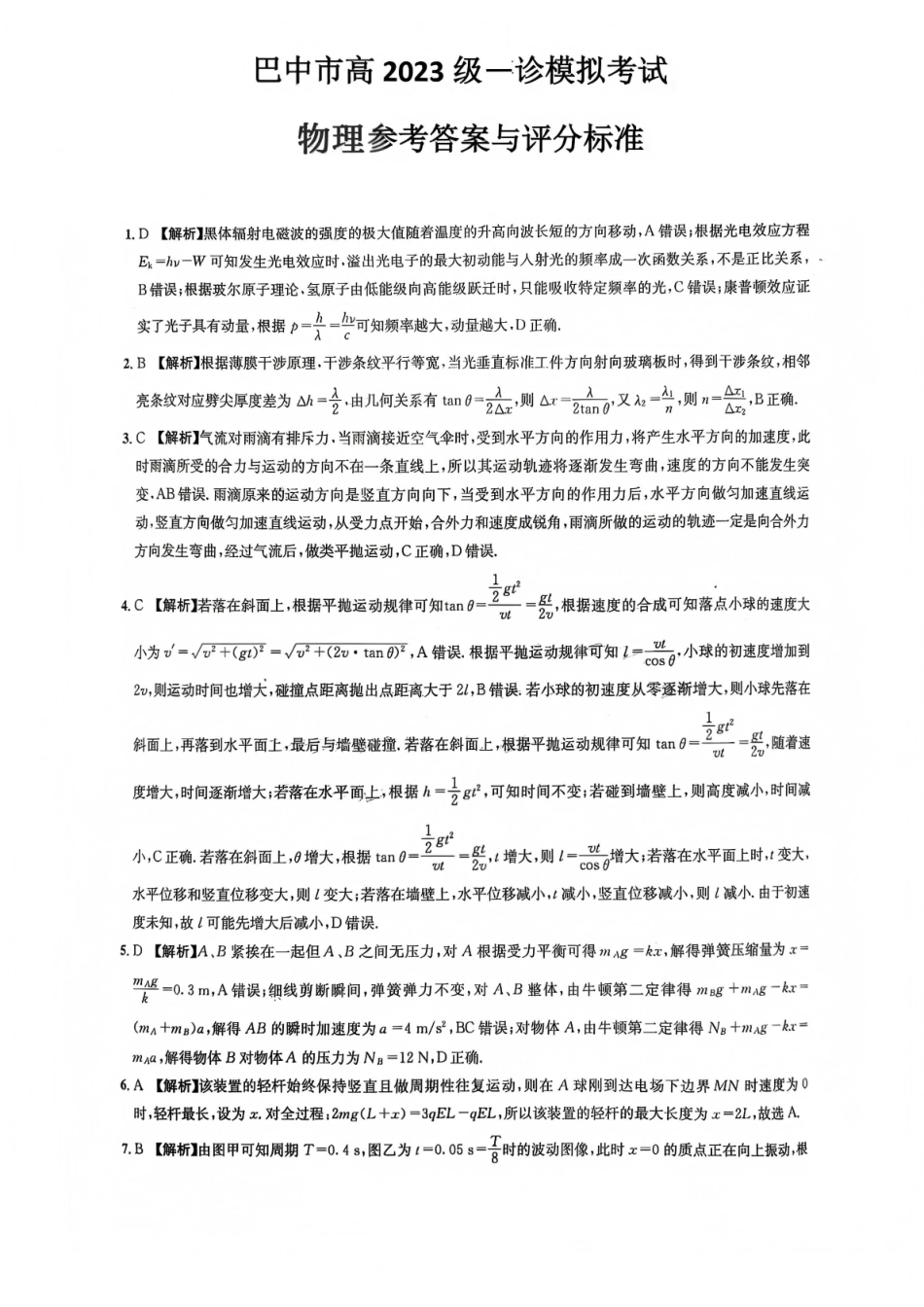 巴中市普通高中2023级“一诊”模拟考试物理答案.pdf_第1页