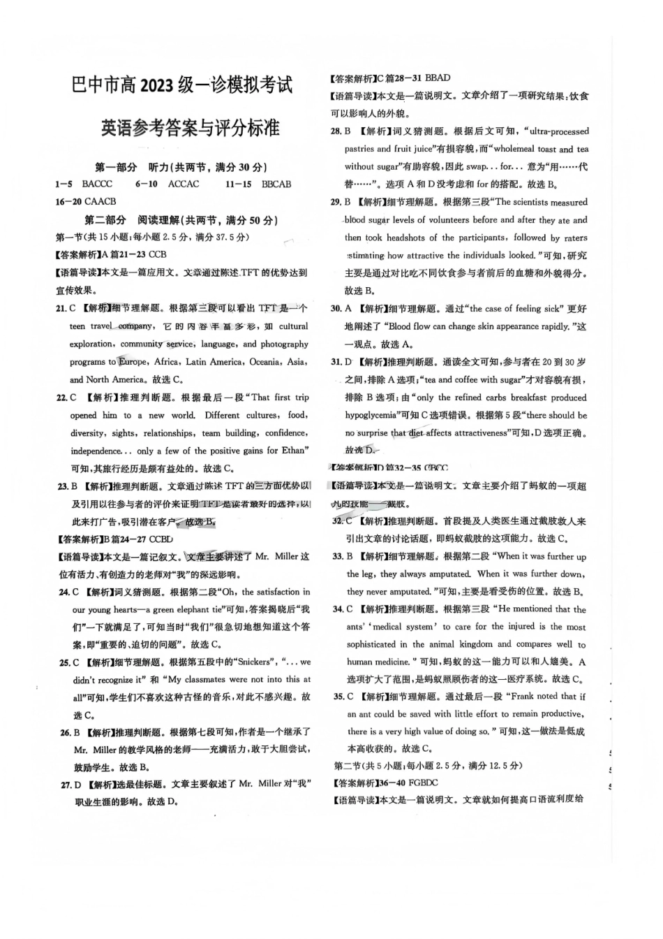 巴中市普通高中2023级“一诊”模拟考试英语答案.pdf_第1页