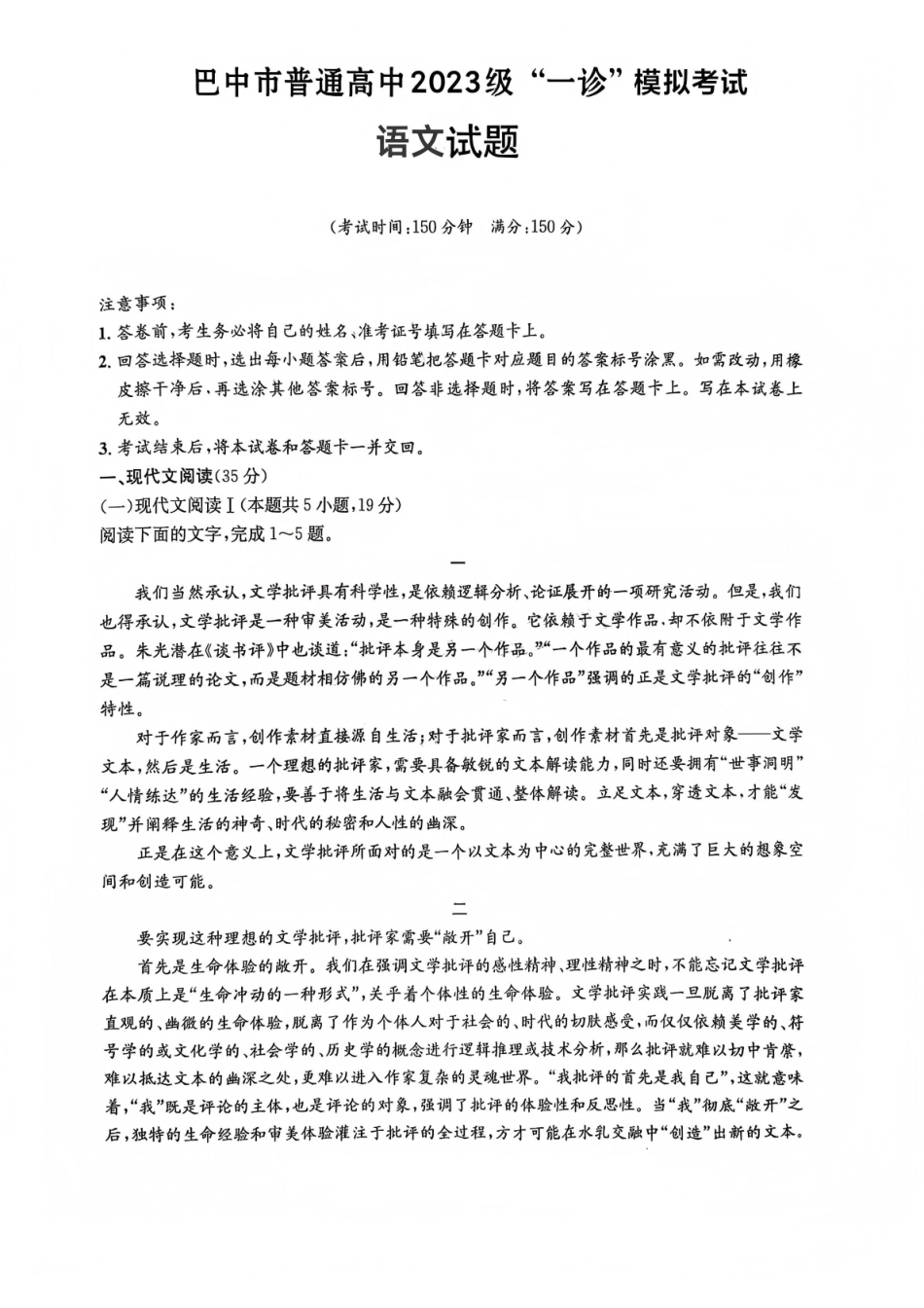 巴中市普通高中2023级“一诊”模拟考试语文.pdf_第1页