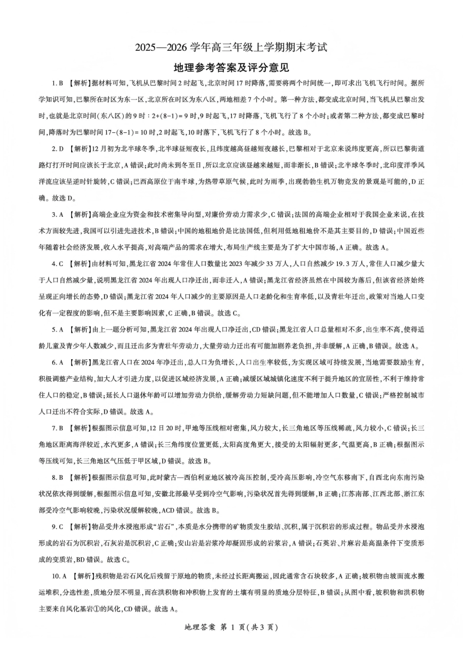 百师联盟2025—2026学年高三年级上学期期末考试地理答案.pdf_第1页