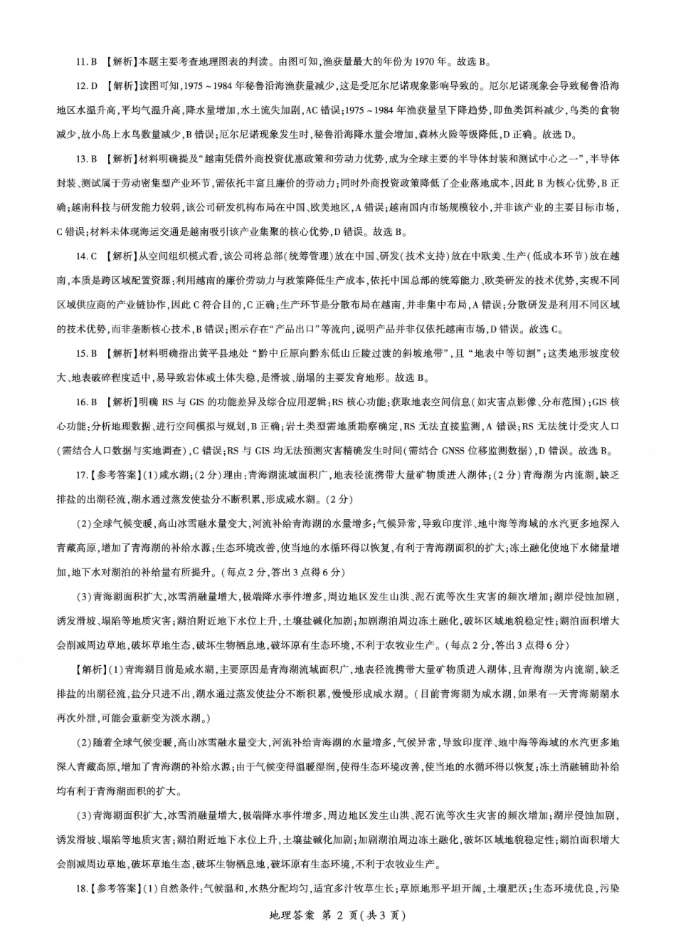 百师联盟2025—2026学年高三年级上学期期末考试地理答案.pdf_第2页