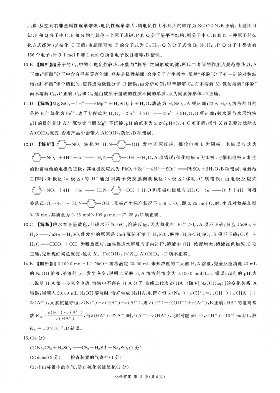 百师联盟2025—2026学年高三年级上学期期末考试化学答案.pdf_第2页