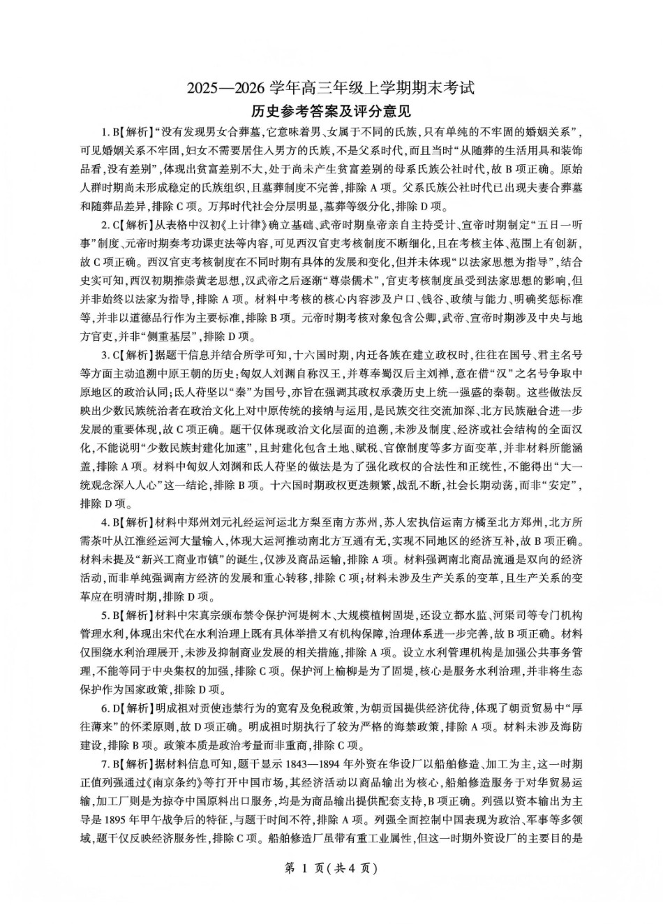 百师联盟2025—2026学年高三年级上学期期末考试历史答案.pdf_第1页