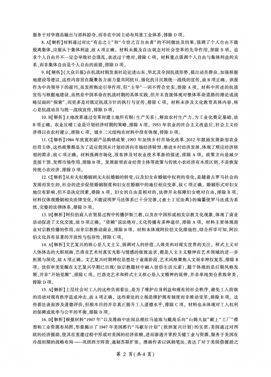 百师联盟2025—2026学年高三年级上学期期末考试历史答案.pdf_第2页