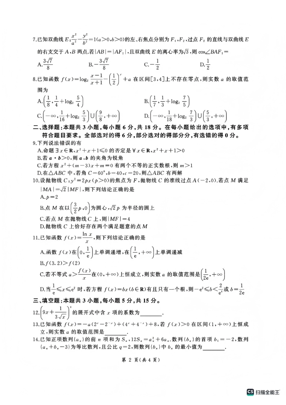 百师联盟2025—2026学年高三年级上学期期末考试数学.pdf_第2页