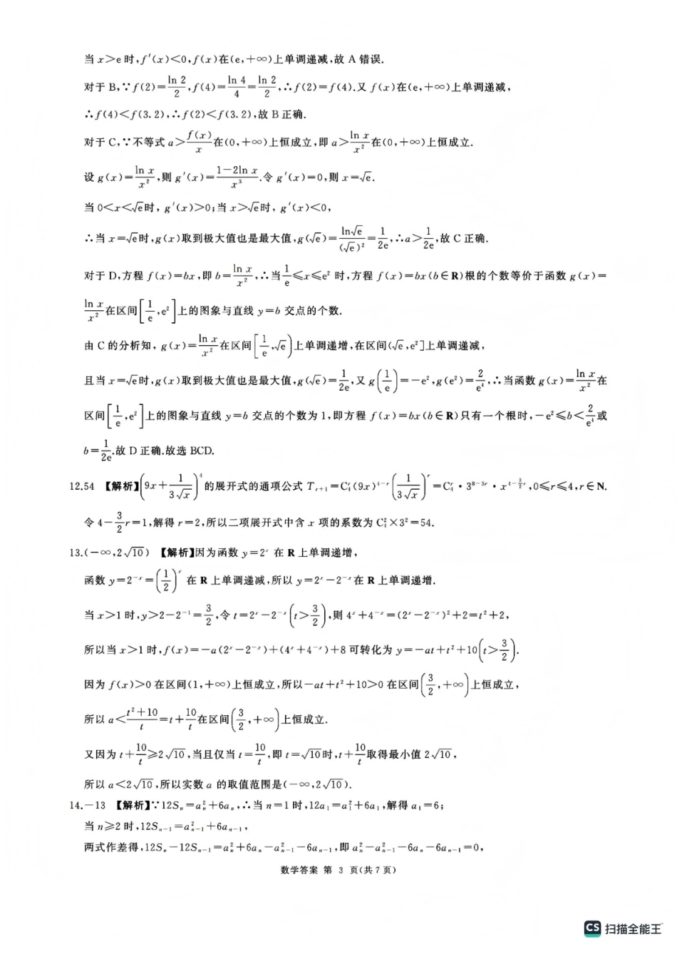 百师联盟2025—2026学年高三年级上学期期末考试数学答案.pdf_第3页