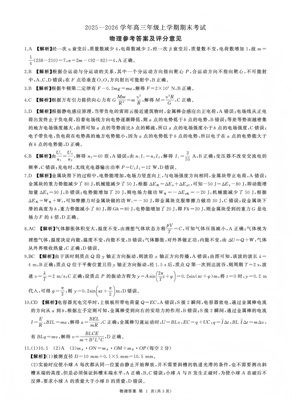 百师联盟2025—2026学年高三年级上学期期末考试物理答案.pdf_第1页