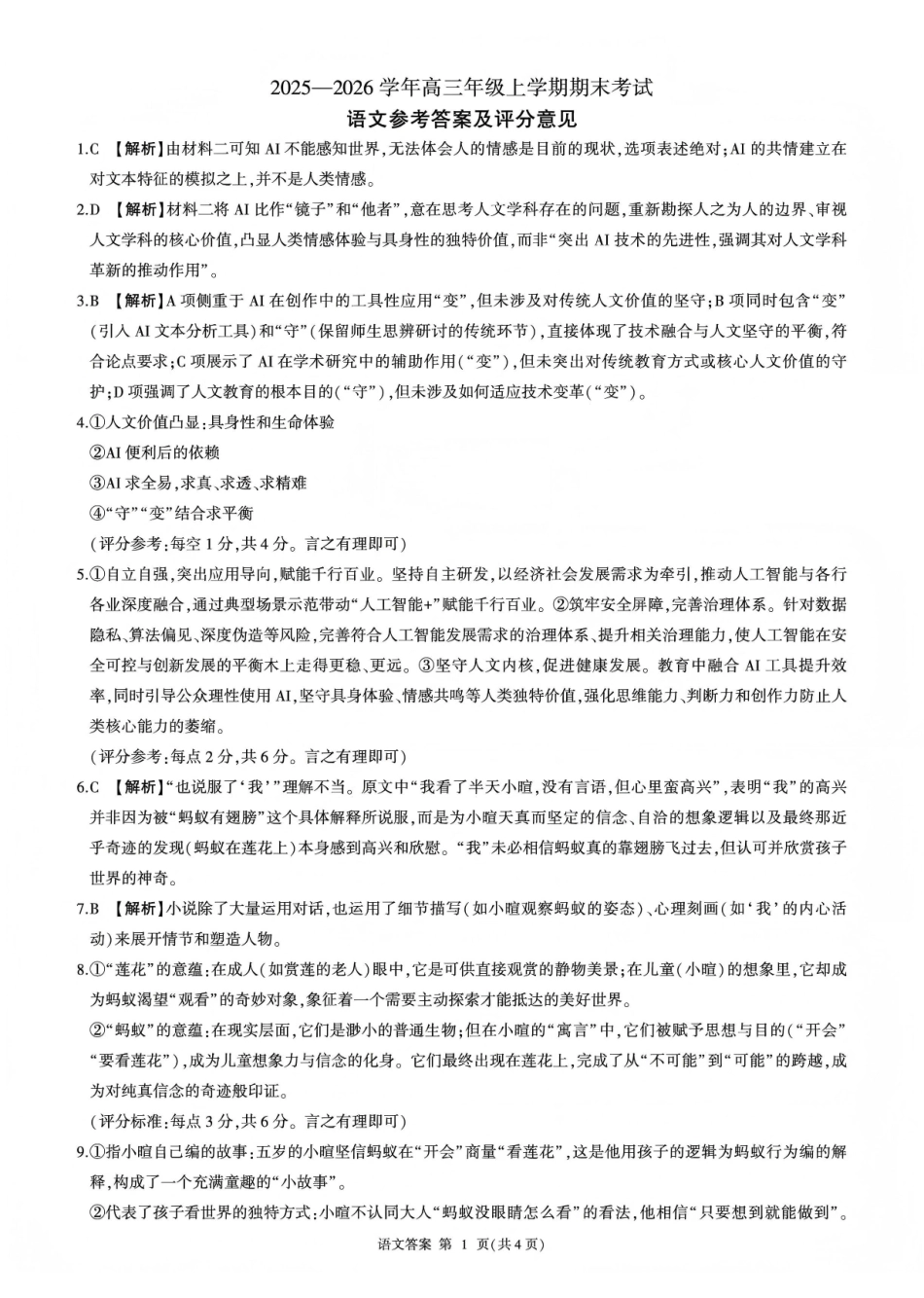 百师联盟2025—2026学年高三年级上学期期末考试语文答案.pdf_第1页