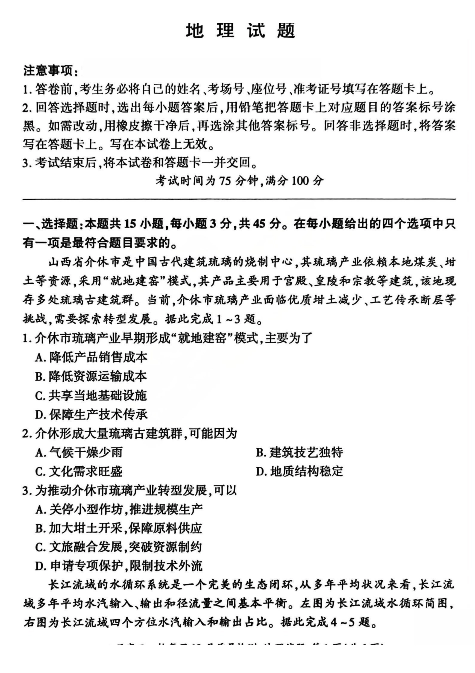 百师联盟2026届高三一轮复习12月质量检测地理.pdf_第1页