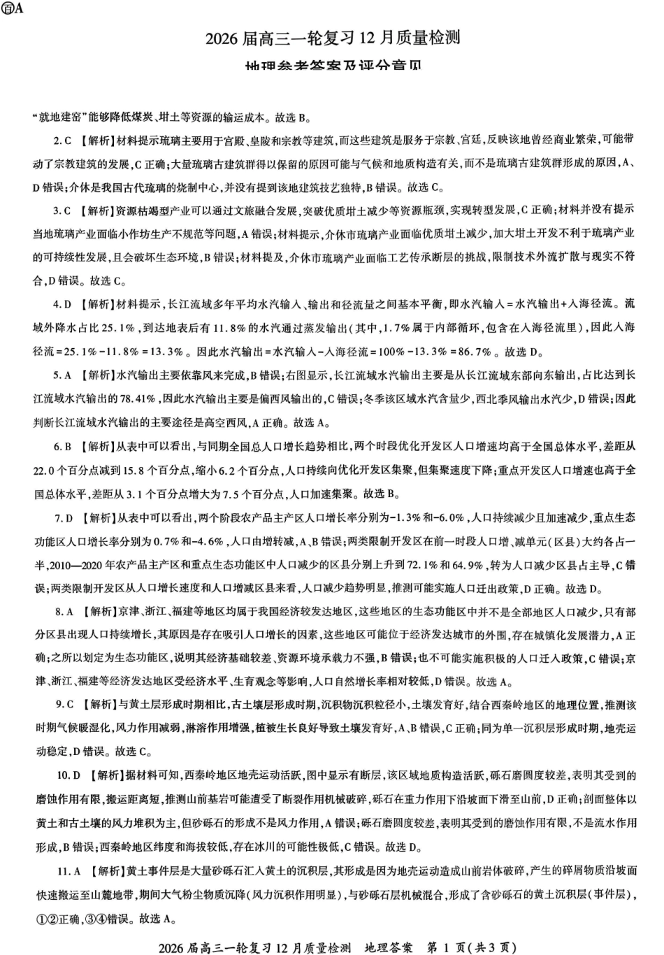 百师联盟2026届高三一轮复习12月质量检测地理答案.pdf_第1页