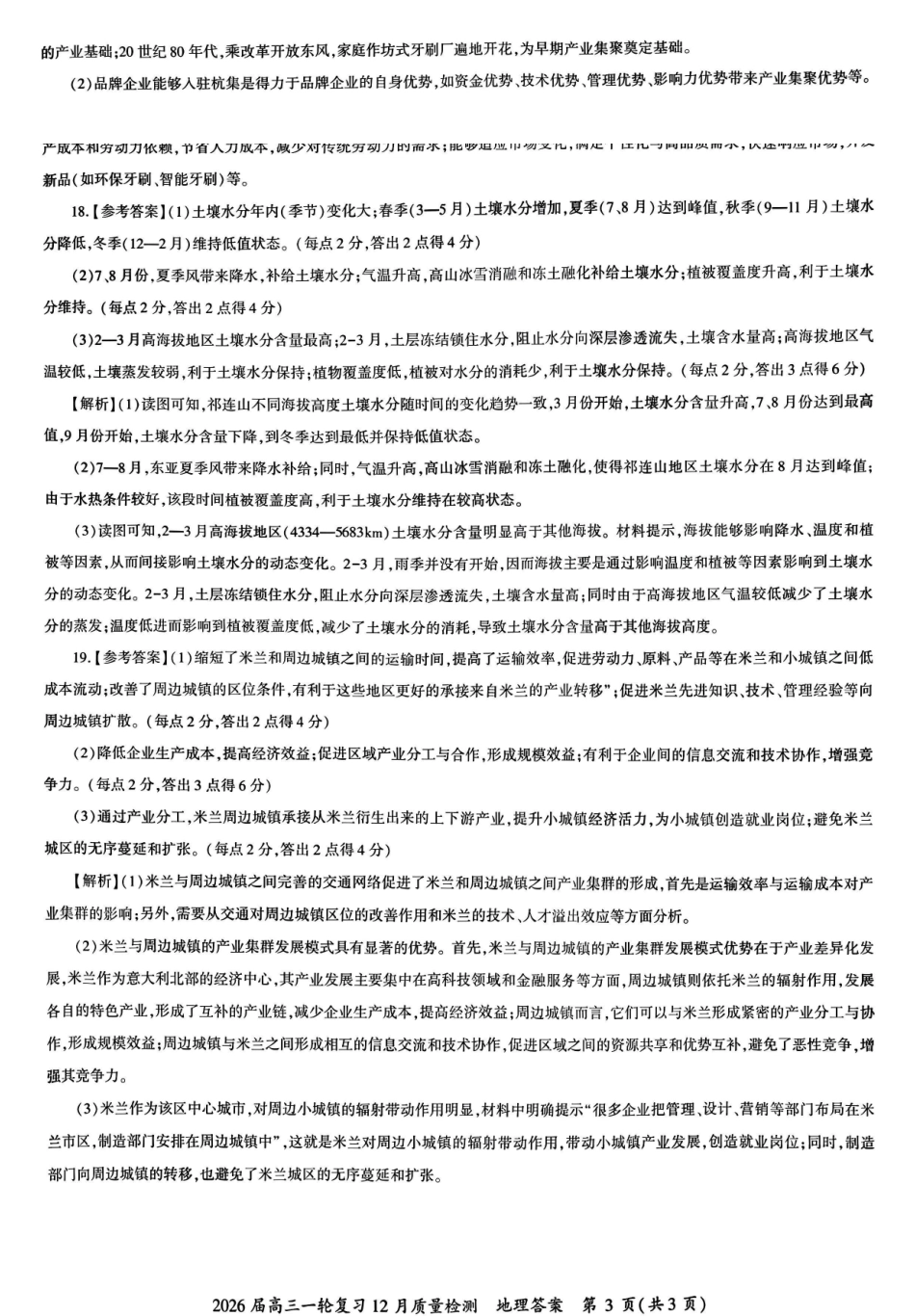 百师联盟2026届高三一轮复习12月质量检测地理答案.pdf_第3页