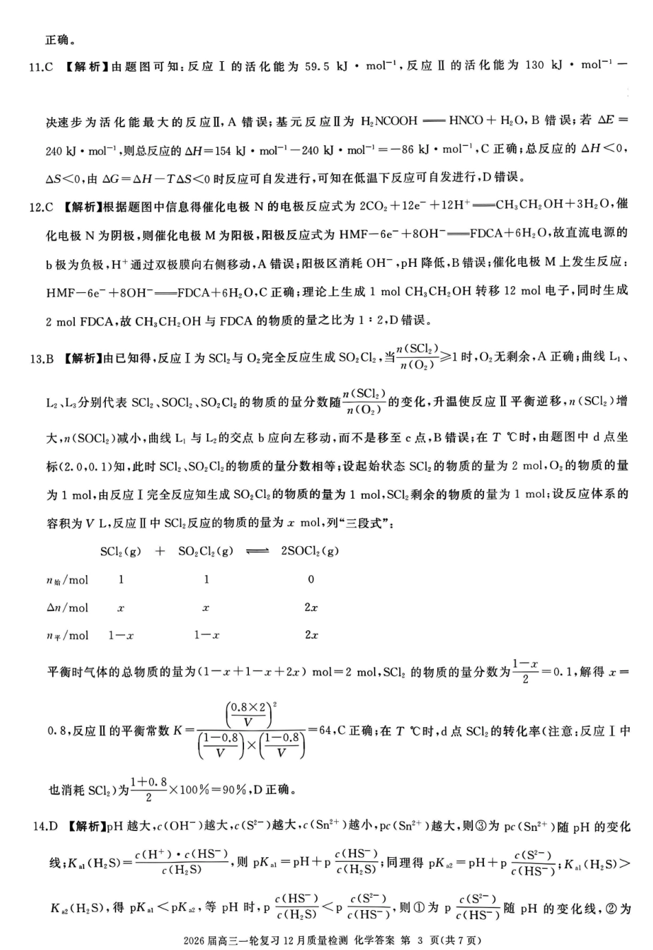 百师联盟2026届高三一轮复习12月质量检测化学答案.pdf_第3页