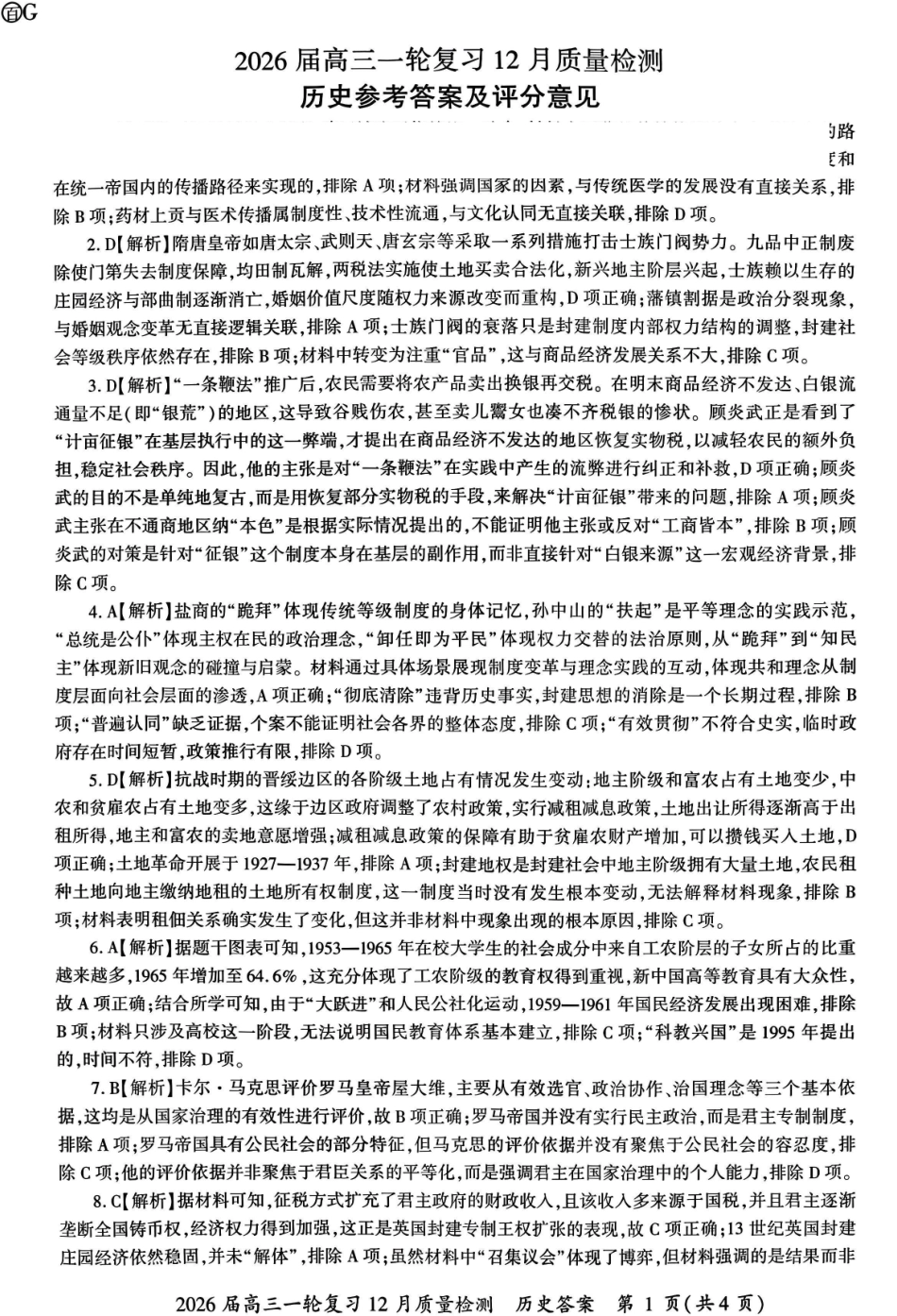 百师联盟2026届高三一轮复习12月质量检测历史答案.pdf_第1页