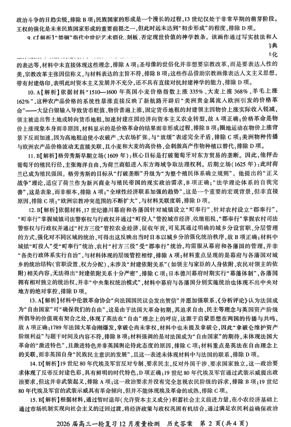 百师联盟2026届高三一轮复习12月质量检测历史答案.pdf_第2页