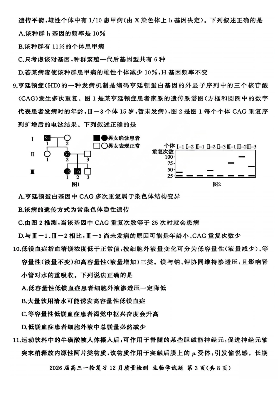 百师联盟2026届高三一轮复习12月质量检测生物.pdf_第3页