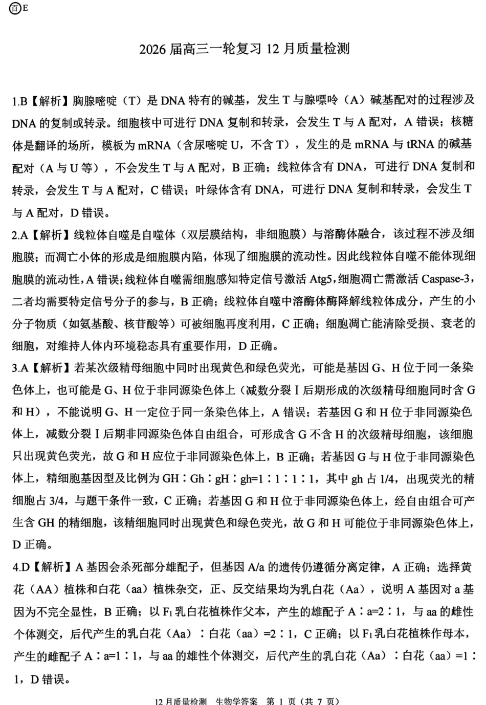百师联盟2026届高三一轮复习12月质量检测生物答案.pdf_第1页