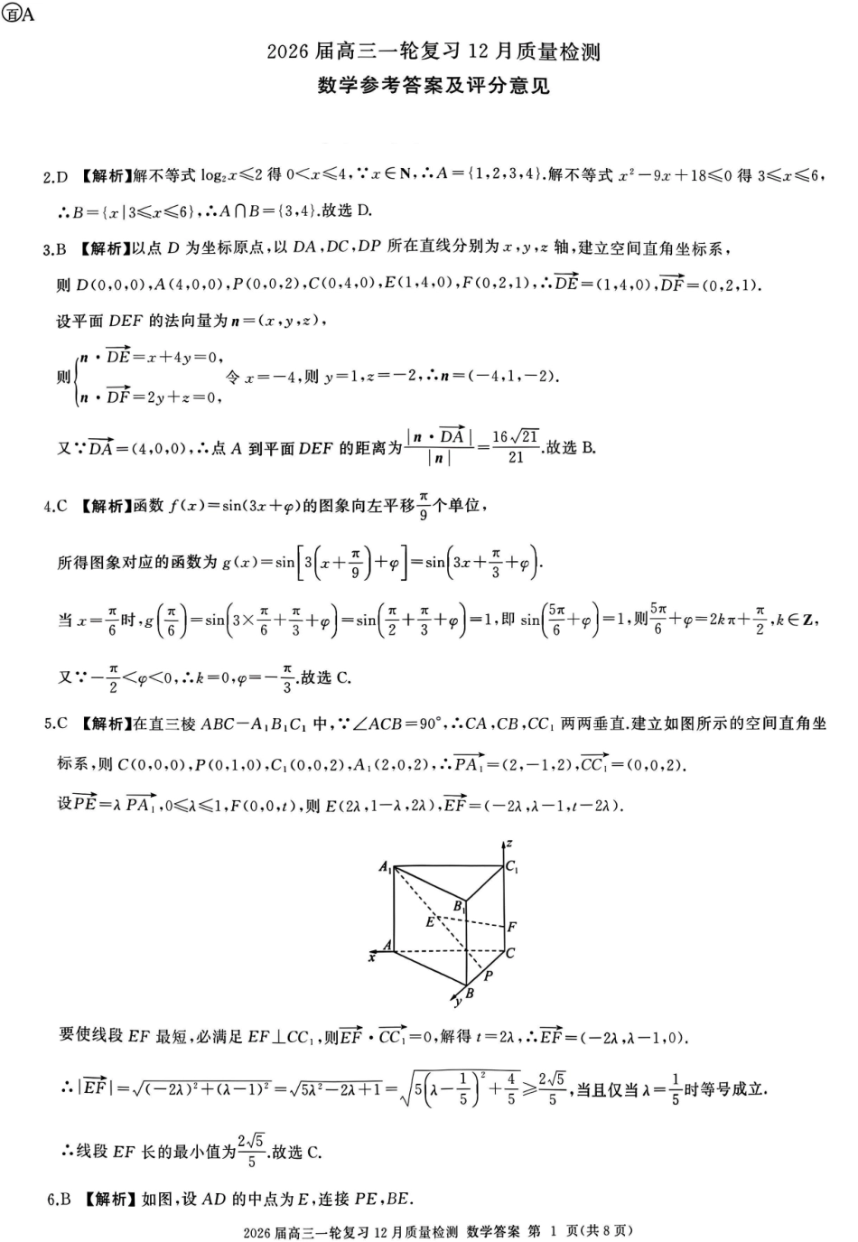 百师联盟2026届高三一轮复习12月质量检测数学A答案.pdf_第1页