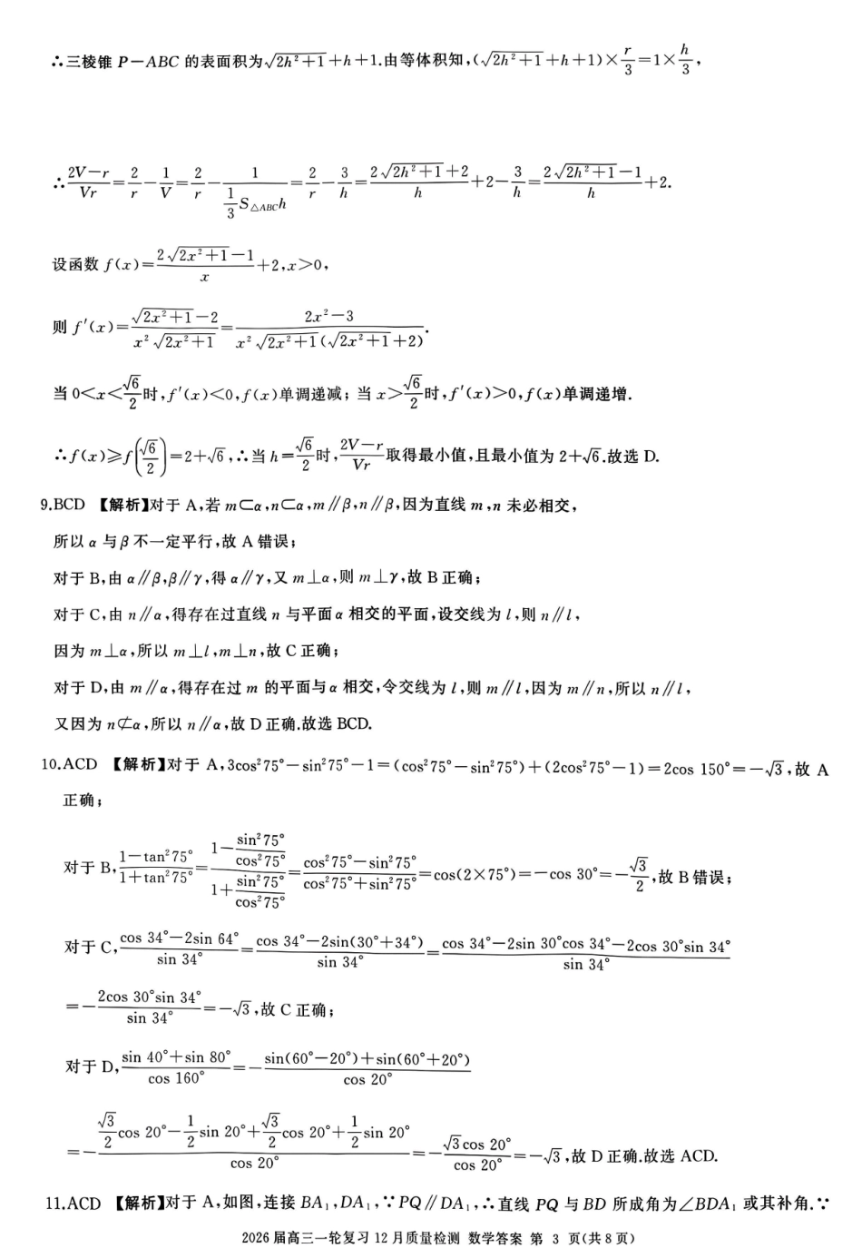 百师联盟2026届高三一轮复习12月质量检测数学A答案.pdf_第3页