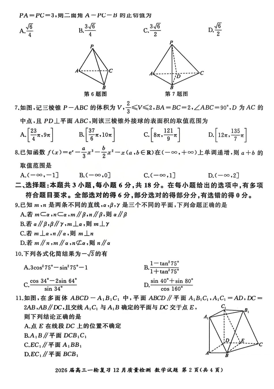 百师联盟2026届高三一轮复习12月质量检测数学B.pdf_第2页