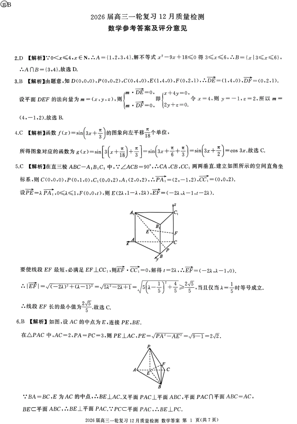 百师联盟2026届高三一轮复习12月质量检测数学B答案.pdf_第1页